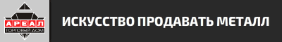 Ареал Металл